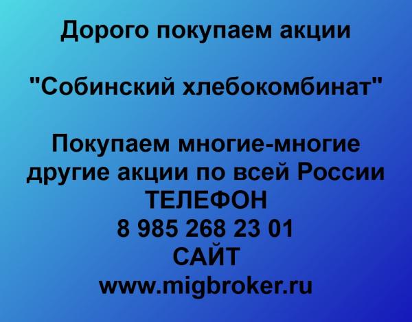 Покупаем акции ОАО Собинский хлебокомбинат и любые другие акции по всей России